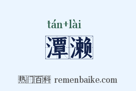 潭濑是什么意思的图片